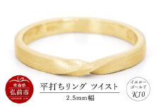 リング K10 イエローゴールド 平打ち ツイスト 2.5mm幅【レビューキャンペーン】