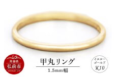 リング K10 イエローゴールド 甲丸 1.5mm幅【レビューキャンペーン】