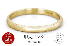 リング K10 イエローゴールド 甲丸 2.5mm幅【レビューキャンペーン】