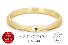 リング K10 イエローゴールド 甲丸 ツイスト 2.5mm幅【レビューキャンペーン】