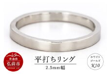 リング K10 ホワイトゴールド 平打ち 2.5mm幅【レビューキャンペーン】