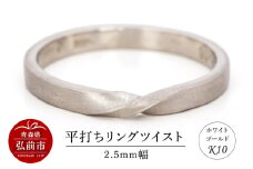 リング K10 ホワイトゴールド 平打ち ツイスト 2.5mm幅【レビューキャンペーン】