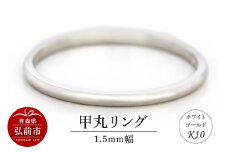 リング K10 ホワイトゴールド 甲丸 1.5mm幅【レビューキャンペーン】