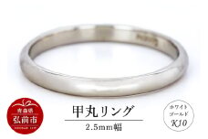 リング K10 ホワイトゴールド 甲丸 2.5mm幅【レビューキャンペーン】