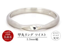 リング K10 ホワイトゴールド 甲丸 ツイスト 2.5mm幅【レビューキャンペーン】