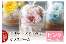 プリザーブドフラワー ガラスドーム【ピンク】約11.5cm×約7.5cm 1個【レビューキャンペーン】