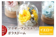 プリザーブドフラワー ガラスドーム【イエロー】約11.5cm×約7.5cm 1個【レビューキャンペーン】
