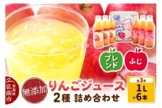 無添加りんごジュース2種（ふじ・ブレンド）詰め合わせ1L×各種3本 計6本 JA相馬村【レビューキャンペーン】
