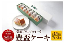 【弘前グランメルシー】豊盃ケーキ7個入×2箱（14個入） 焼菓子 チョコ 三浦酒造 地酒【レビューキャンペーン】