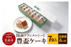 《定期便6ヶ月》【弘前グランメルシー】豊盃ケーキ7個入 焼菓子 チョコ 三浦酒造 地酒【レビューキャンペーン】