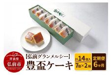 《定期便6ヶ月》【弘前グランメルシー】豊盃ケーキ7個入×2箱（14個入） 焼菓子 チョコ 三浦酒造 地酒【レビューキャンペーン】