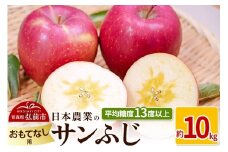 【25年11月～発送】りんご 平均糖度13度以上！ サンふじ 約10kg おもてなし用【先行受付】 青森 果物 フルーツ 林檎 リンゴ くだもの 予約【レビューキャンペーン】
