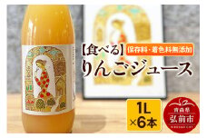 【食べる】 りんごジュース 1L × 6本 ストレート 保存料・着色料無添加 リンゴ 果汁 林檎 飲料 アップル 果物 フルーツ 青森 飲み物 ドリンク【レビューキャンペーン】