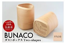 BUNACO ダストボックスTwo-shapes インナー付（ナチュラル）1個【レビューキャンペーン】