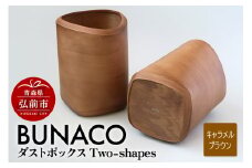BUNACO ダストボックスTwo-shapes インナー付（キャラメルブラウン）1個【レビューキャンペーン】