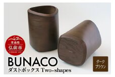 BUNACO ダストボックスTwo-shapes インナー付（ダークブラウン）1個【レビューキャンペーン】