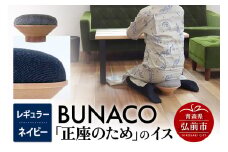 BUNACO「正座のため」のイス（レギュラー）ネイビー 1個【レビューキャンペーン】