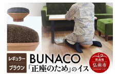 BUNACO「正座のため」のイス（レギュラー）ブラウン 1個【レビューキャンペーン】