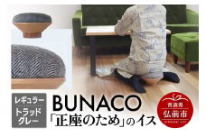 BUNACO「正座のため」のイス（レギュラー）トラッドグレー 1個【レビューキャンペーン】