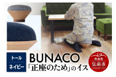 BUNACO「正座のため」のイス（トール）ネイビー 1個【レビューキャンペーン】