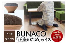 BUNACO「正座のため」のイス（トール）ブラウン 1個【レビューキャンペーン】