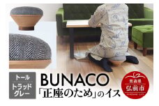 BUNACO「正座のため」のイス（トール）トラッドグレー 1個【レビューキャンペーン】