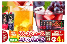 【25年10月～発送】りんごジュース 1L×2本 ぶどうジュース1L×2本 合計4本セット ストレート果汁 化粧箱入り 青森県産【レビューキャンペーン】