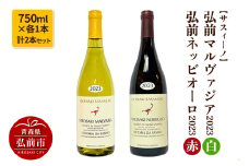 【サスィーノ】弘前マルヴァジア2023（白）＆弘前ネッビオーロ2023（赤）750ml×各1本 計2本セット【レビューキャンペーン】