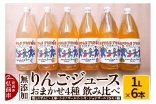 無添加 りんごジュース おまかせ4種 飲み比べ 1L×6本 APPLE JUICE KAWAMURA FARM ［葉とらずふじ・王林・シナノゴールド・トキ・ジョナゴールドから4種］ リンゴ 果汁 林檎 飲料 アップル 果物 フルーツ 青森 飲み物 ドリンク【レビューキャンペーン】