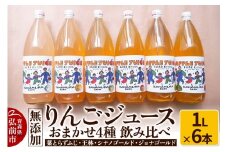 無添加 りんごジュース おまかせ4種 飲み比べ 1L×6本 APPLE JUICE KAWAMURA FARM ［葉とらずふじ・王林・シナノゴールド・ジョナゴールドから4種］ リンゴ 果汁 林檎 飲料 アップル 果物 フルーツ 青森 飲み物 ドリンク【レビューキャンペーン】