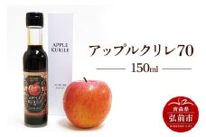 アップルクリレ70 150mlりんごの甘味料 リンゴ 砂糖不使用【レビューキャンペーン】