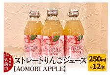 無添加製法 ストレートりんごジュース【AOMORI APPLE】250ml×12本【レビューキャンペーン】