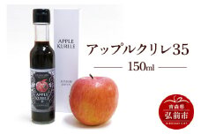 アップルクリレ35 150ml りんごの甘味料 リンゴ 砂糖不使用【レビューキャンペーン】