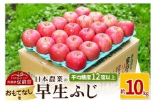 【25年10月～発送】りんご 平均糖度12度以上！ 早生ふじ 約10kg おもてなし用【先行受付】 青森 果物 フルーツ 林檎 リンゴ くだもの 予約【レビューキャンペーン】