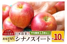 【25年11月～発送】りんご 平均糖度13度以上！ シナノスイート 約10kg おもてなし用【先行受付】 青森 果物 フルーツ 林檎 リンゴ くだもの 予約【レビューキャンペーン】
