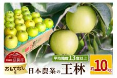 【25年11月～発送】りんご 平均糖度13度以上！ 王林 約10kg おもてなし用【先行受付】 青森 果物 フルーツ 林檎 リンゴ くだもの 予約【レビューキャンペーン】