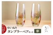 ゆいぬり タンブラー ペアセット（彩・彩）【レビューキャンペーン】