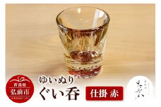 ゆいぬり ぐい呑 1個（仕掛 赤）【レビューキャンペーン】