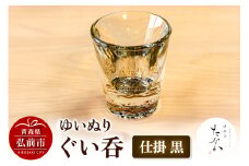 ゆいぬり ぐい呑 1個（仕掛 黒）【レビューキャンペーン】