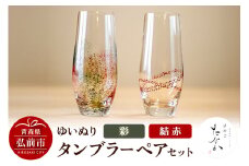 ゆいぬり タンブラー ペアセット（結 赤・彩）【レビューキャンペーン】