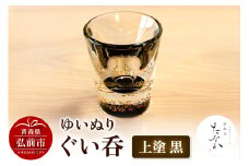 ゆいぬり ぐい呑 1個（上塗 黒）【レビューキャンペーン】