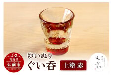 ゆいぬり ぐい呑 1個（上塗 赤）【レビューキャンペーン】