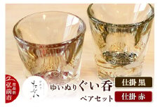 ゆいぬり ぐい呑 ペアセット（仕掛 黒・仕掛 赤）【レビューキャンペーン】