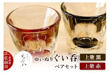 ゆいぬり ぐい呑 ペアセット（上塗 黒・上塗 赤）【レビューキャンペーン】