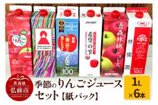 季節のりんごジュース セット 1L × 6本 紙パック【レビューキャンペーン】