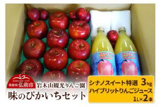 【25年11月～発送】りんご 味のぴかいちセット シナノスイート【特選】約3kg・ハイブリットりんごジュース 1L×2本）岩木山観光りんご園【レビューキャンペーン】
