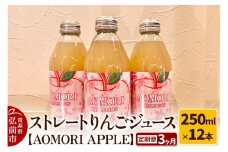 《定期便3ヶ月》ストレートりんごジュース【AOMORI APPLE】250ml×12本 としぞう。【レビューキャンペーン】