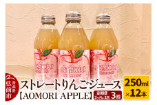 《定期便 2ヶ月に1回お届け》無添加製法 ストレートりんごジュース【AOMORI APPLE】250ml×12本 2ヶ月に1回×計3回 としぞう。【レビューキャンペーン】