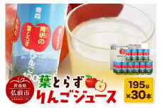 葉とらずりんごジュース（195g×30本セット）青研 ためのぶストア【レビューキャンペーン】