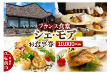 シェ・モア お食事券 1万円分（5,000円券×2枚）【レビューキャンペーン】